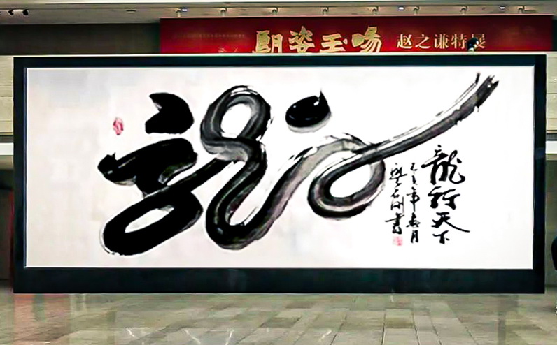 廖石剛：書(shū)法、風(fēng)水與建筑研究